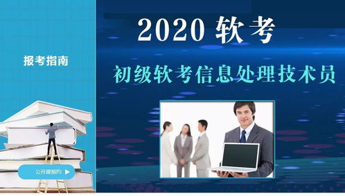 2020年初级信息处理技术员培训，仅3680元，通过率高达97%